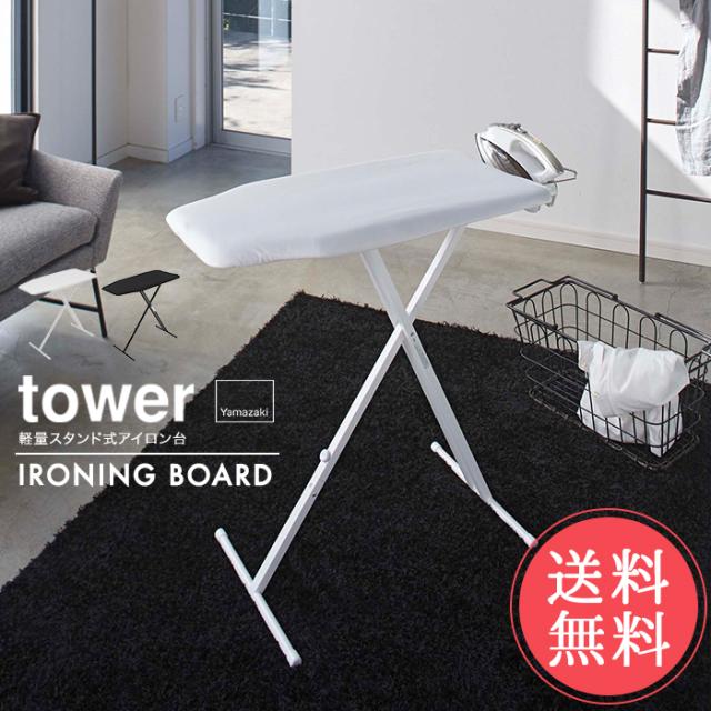 送料無料 山崎実業 tower タワー 軽量スタンド式アイロン台