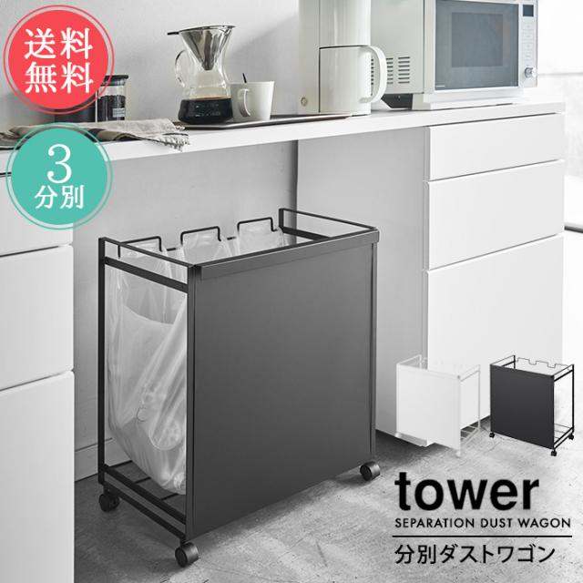送料無料 山崎実業 tower タワー ゴミ箱 目隠し分別ダストワゴン 3分別【ダストボックス レジ袋 ゴミ袋 分別式 キャスター付き リビング キッチン スリム コンパクト おしゃれ 雑貨 インテリア 便利 ホワイト ブラック 白 黒】の通販は 9,790円