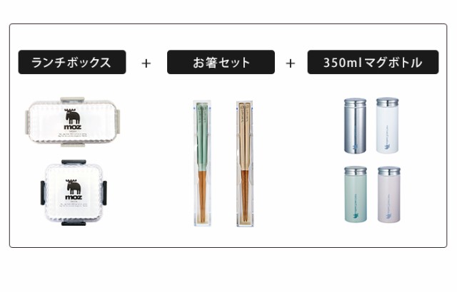 送料無料 moz お弁当グッズ 3点セット【モズ ランチグッズ 弁当箱 お弁当 角型 長方形 正方形 2段 二段 レンジ対応 食洗器対応 携帯用 箸の通販はau  PAY マーケット - ライフスタイルアブラナ | au PAY マーケット－通販サイト