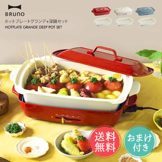 新品　BRUNO ホットプレートグランデサイズ、深鍋　2セット