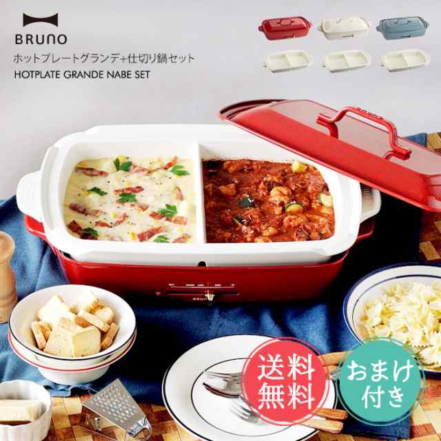 送料無料 BRUNO ブルーノ ホットプレート グランデサイズ 仕切り鍋 セット おまけ付き 【 グランデ おしゃれ かわいい 4名用 5名用4〜5名