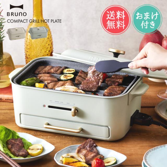 送料無料 BRUNO コンパクト グリル ホットプレート 【 ブルーノ おしゃれ かわいい 一人用 二人用 たこ焼き たこ焼き器 ふた付き 焼肉 プレート 電気式 ヒーター式 1人 2人 小型 洗いやすい 1200W パーティ プレゼント ギフト 引っ越し祝い おまけ付】 14,256円