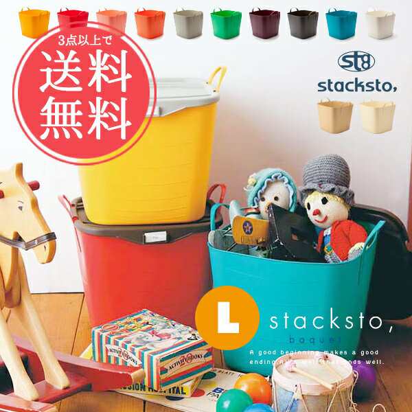 3点以上で送料無料 stacksto，baquetスタックストーバケットLサイズ40L【収納ボックス 雑貨 おもちゃ箱】sstfsの通販はau PAY  マーケット - ライフスタイルアブラナ