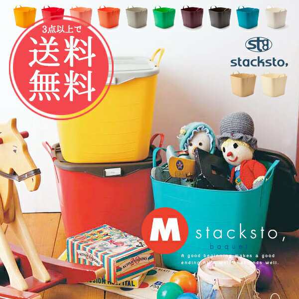 3点以上で送料無料 stacksto，baquetスタックストーバケットMサイズ25L【収納ボックス ごみ箱 バスケット カゴ  】sstfsの通販はau PAY マーケット - ライフスタイルアブラナ