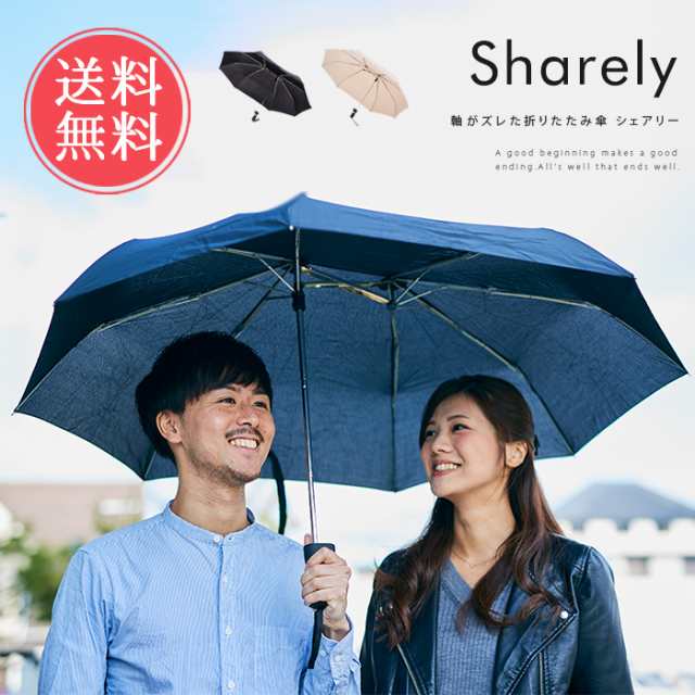 送料無料 軸がズレた折りたたみ傘 Sharely シェアリー 折り畳み傘 大きい 雨傘 レディース メンズ 男女兼用 無地 シンプル の通販はau Pay マーケット ライフスタイルアブラナ