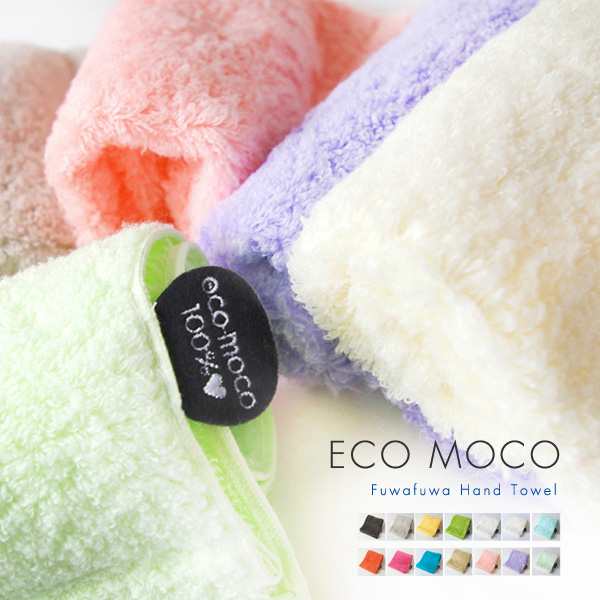 Ecomocoエコモコ フワフワハンドタオル Fuwafuwa Towel エコモコ ハンカチ バスタオル ふわふわ かわいい おしゃれ の通販はau Pay マーケット ライフスタイルアブラナ