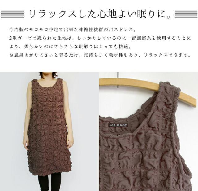 送料無料 今治製ルームウエア バスドレス【レディース 2重ガーゼ パジャマ バスローブ ワンピース ルームウェア エコモコ ecomoco 日本製 ポイント10倍】 送料無料 今治製ルームウエア バスドレス【レディース 2重ガーゼ