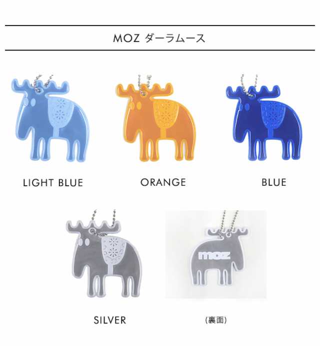 Moz リフレクター 交通安全 キーホルダー 反射 通学 ブランド おしゃれ 通勤 鞄 北欧 モズ エルク キャラクター Farg Form社 の通販はau Pay マーケット ライフスタイルアブラナ