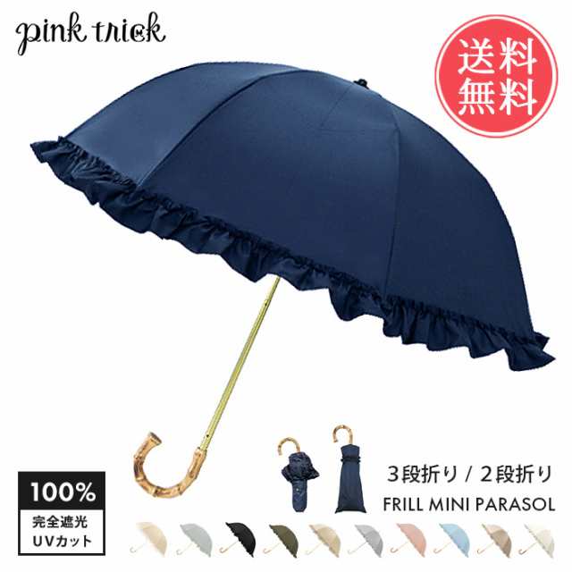 送料無料 pinktrick 完全遮光 深張り フリル 日傘 折りたたみ傘 2段 3