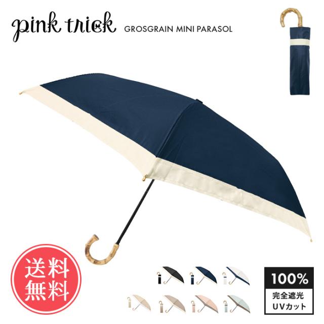 送料無料 pinktrick 完全遮光 グログラン バイカラー 日傘