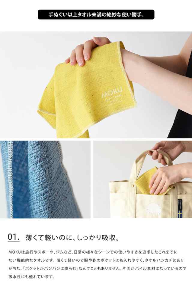 メール便送料無料 MOKU Light Towel ハンカチ 4枚セット ハンドタオル