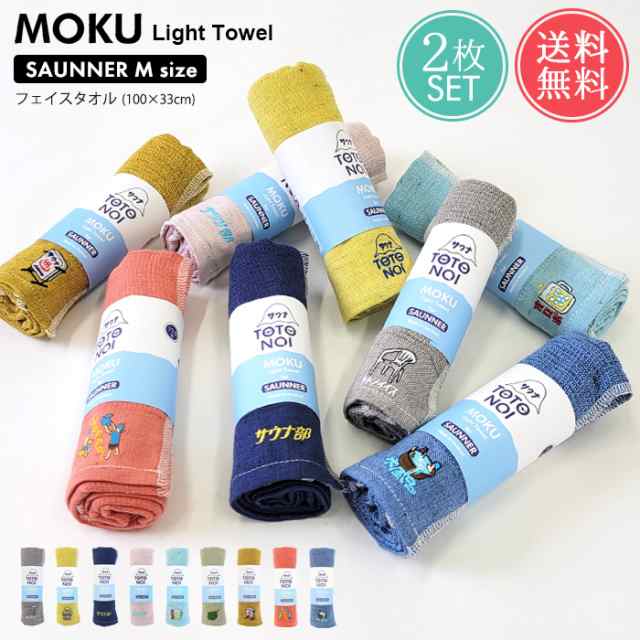 新品　MOKUタオル2枚セット　⑧