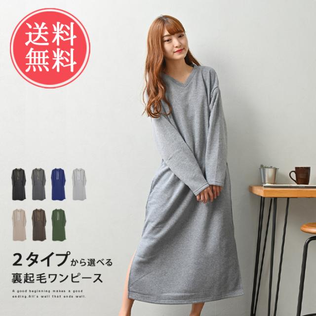 送料無料 裏起毛 ワンピース パーカー ｖネック マキシ丈 スカート レディース パーカー スウェット あたたかい もこもこ 長袖 可愛い の通販はau Pay マーケット ライフスタイルアブラナ