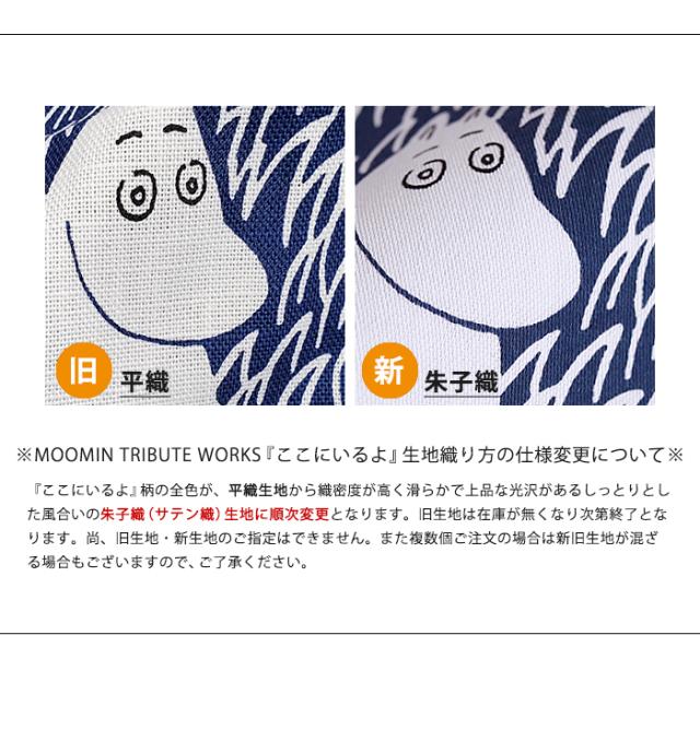 送料無料 日本製 ムーミン 布団カバー シングル コンフォーターケース ここにいるよ MOOMIN TRIBUTE WORKS【ふとんカバー 北欧 150×210cm おしゃれ かわいい 綿 コットン 綿100% 洗える 掛け布団 ファスナー式 クォーターリポート QUARTER REPORT】