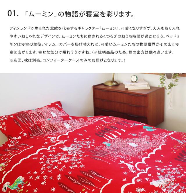 送料無料 日本製 ムーミン 布団カバー シングル コンフォーターケース ここにいるよ MOOMIN TRIBUTE WORKS【ふとんカバー 北欧 150×210cm おしゃれ かわいい 綿 コットン 綿100% 洗える 掛け布団 ファスナー式 クォーターリポート QUARTER REPORT】