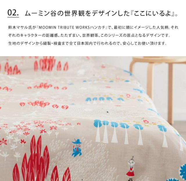 送料無料 日本製 ムーミン 布団カバー シングル コンフォーターケース ここにいるよ MOOMIN TRIBUTE WORKS【ふとんカバー 北欧 150×210cm おしゃれ かわいい 綿 コットン 綿100% 洗える 掛け布団 ファスナー式 クォーターリポート QUARTER REPORT】