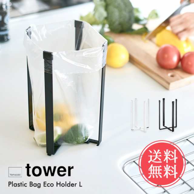 メール便送料無料 山崎実業 tower ポリ袋 エコ ホルダー L【タワーシリーズ スタンド キッチン タブレット まな板 三角コーナー 生ごみ  の通販はau PAY マーケット - ライフスタイルアブラナ