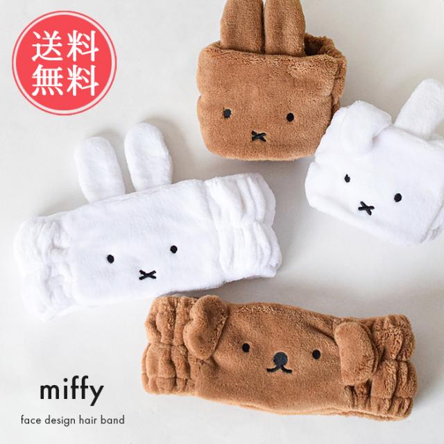 メール便送料無料 miffy フェイスヘアバンド 【 ヘアバンド