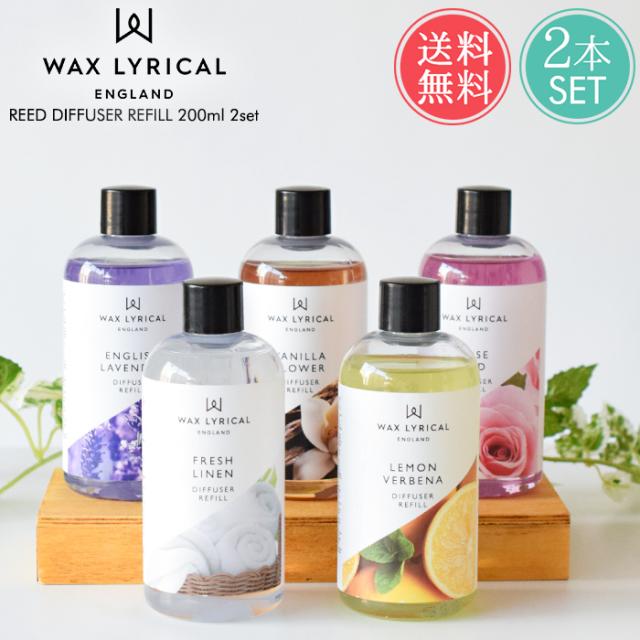ワックスリリカル ローズ ディフューザーリフィル二本 送料無料 ワックスリリカル リードディフューザー用リフィル