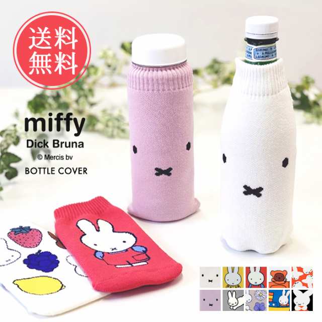 メール便送料無料 miffy ミッフィー ボトルケース ボトコ botoco 日本製 【 ペットボトルカバー ペットボトルケース ペットボトル カバー  北欧 500ml 600mlボリス かわいい 靴下 ニット グッズ 水筒ケース 大人 うさぎ くま 洗える】｜au PAY マーケット