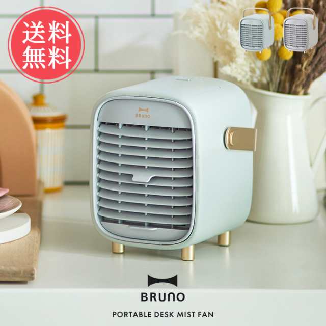 BRUNO ポータブルデスクミストファン