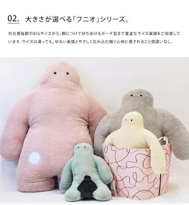 送料無料 FUNIO フニオ 抱き枕 BIG 【 だきまくら 抱きまくら