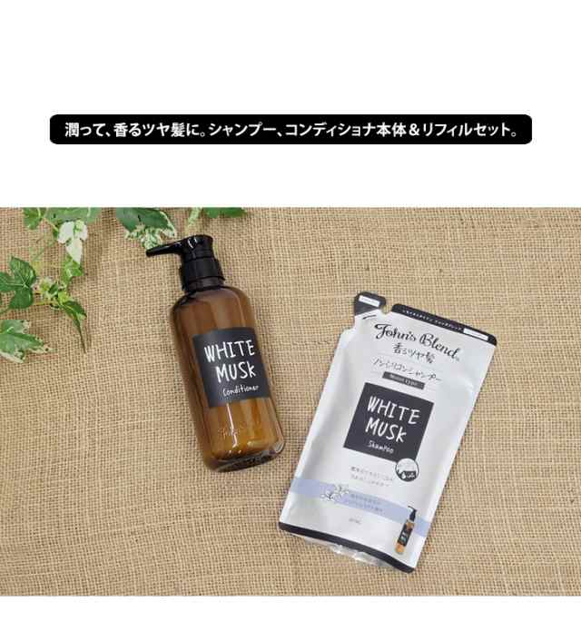 John's Blend ジョンズブレンド シャンプー コンディショナー リフィル ホワイトムスク 400ml 詰替 レフィル 詰替え用 発売モデル  - ヘアケア・スタイリング