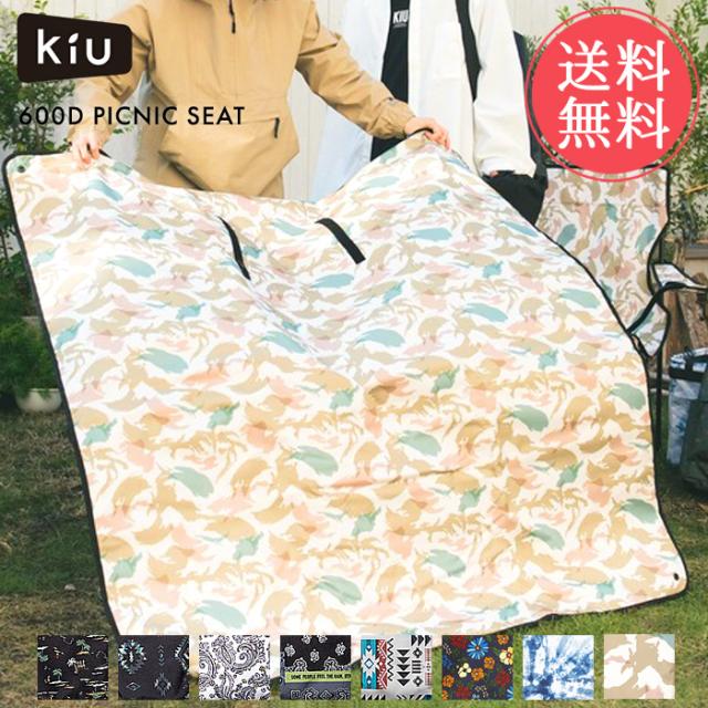 送料無料 kiu 600D ピクニックシート【キウ レジャーシート 厚手