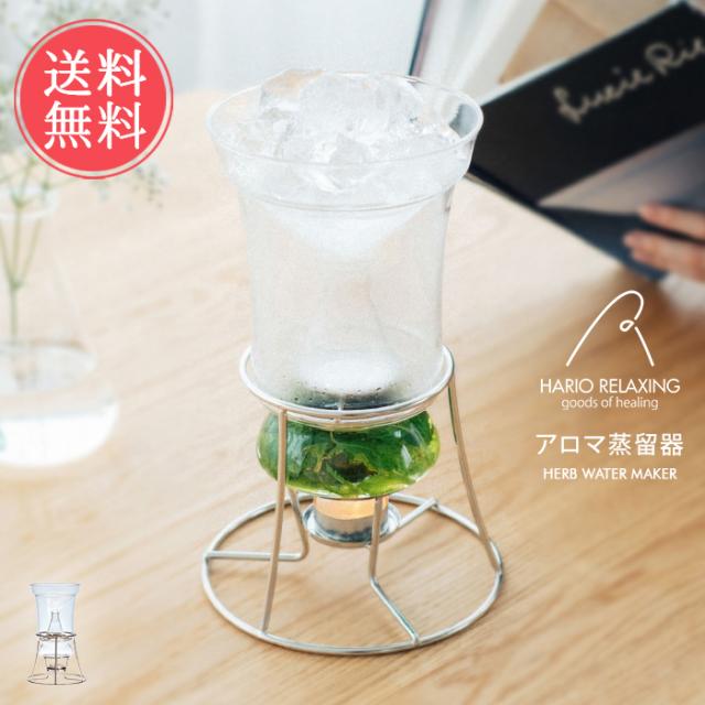 送料無料 HARIO ハーブウォーターメーカー アロマ蒸留器 【 HARIO RELAXING アロマ 蒸留器 家庭用 趣味 蒸留水 ハーブ ウォーター ラッピング無料 芳香剤 化粧水 リネンウォーター ルームスプレー アロマウォーター 芳香 プレゼント ギフト】