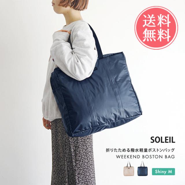 メール便送料無料 ソレイユ SOLEIL ウィークエンド ボストン Shiny M 【 ボストンバッグ 旅行 旅行バッグ 出張 ジム エコバッグ 肩掛け おしゃれ レディース メンズ 軽量 撥水 携帯 折りたたみ ギフト プレゼント】の通販は 5,584円