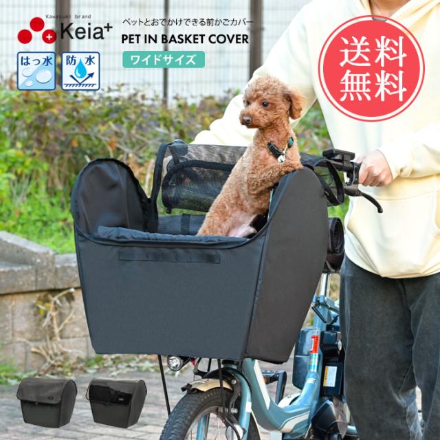 送料無料 Keia ペットインバスケットカバー ワイド 【 自転車 犬 乗せ 犬乗せ 乗せる かご 自転車かご カバー 前 電動自転車 電動アシスト 防水 撥水 小型犬 ペット ペット用 犬用 ワンコ キャリー リード 飛び出し防止 メッシュ 川住製作所 パナソニック】