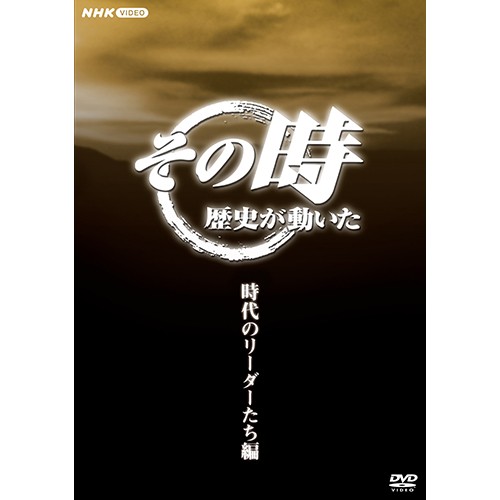 Amazon.co.jp: NHK「その時歴史が動いた」 -時代のリーダーたち