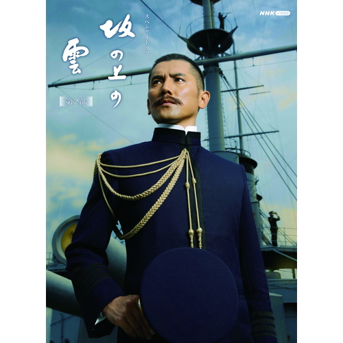 スペシャルドラマ 坂の上の雲 第2部 ブルーレイBOX 全5枚