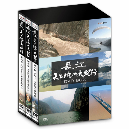 長江 天と地の大紀行 DVD-BOX 全3枚セット　悠久の大河・長江 6300kmの旅を NHKDVD 公式