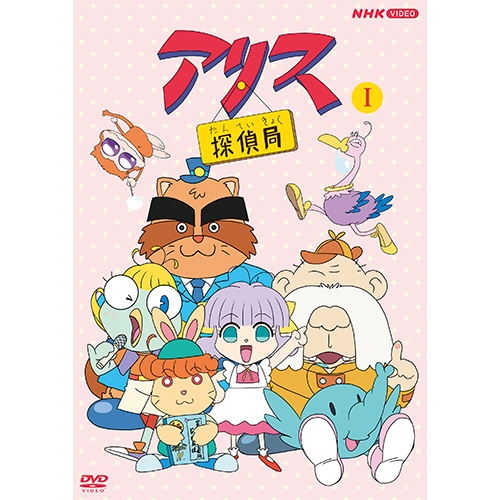 アリス探偵局 I DVD 全2枚 アリス探偵局 Ⅰ.Ⅱ DVD セット アリス