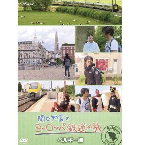 関口知宏のヨーロッパ鉄道の旅 ベルギー編 NHKDVD 公式