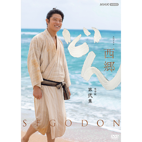 大河ドラマ 西郷どん 完全版 第弐集 DVD-BOX 全3枚