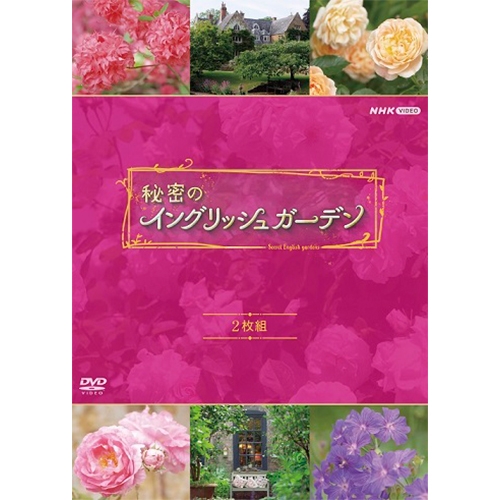 秘密のイングリッシュガーデン DVD 全2枚セット NHKDVD 公式