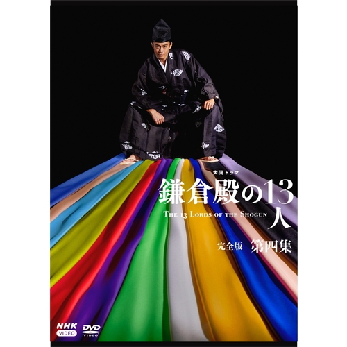 鎌倉殿の13人 完全版 第四集 DVD BOX＜4枚組＞ 大河ドラマ 鎌倉殿の13人 完全版 第四集 DVD-BOX 全4