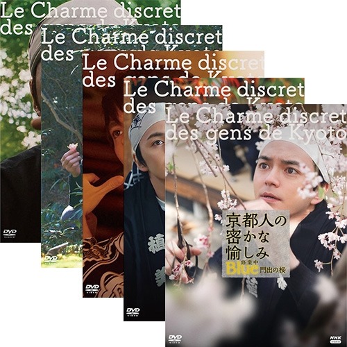 京都人の密かな愉しみ　DVD 8本セット 京都人の密かな愉しみBlue修業中 門出の桜 | かわらべ