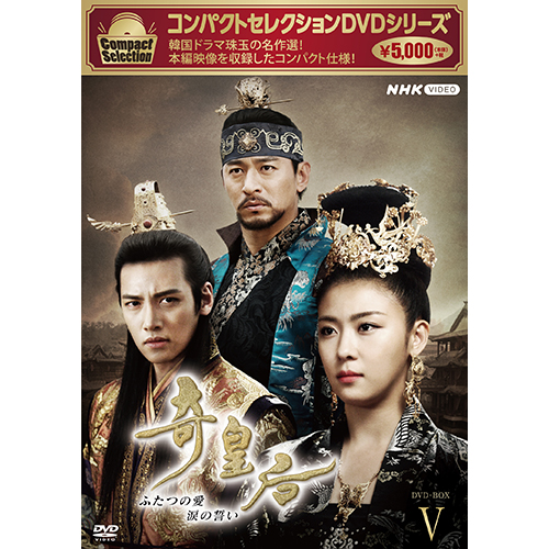 コンパクトセレクション 奇皇后 DVD-BOX5 全6枚