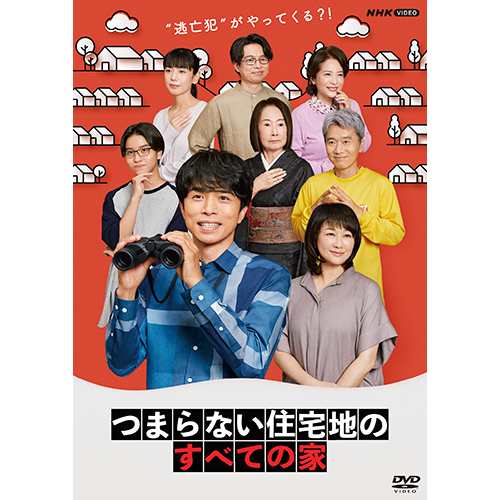 つまらない住宅地のすべての家 DVD 全3枚