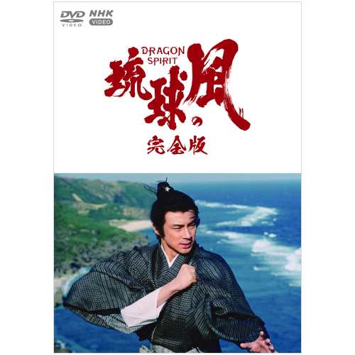 大河ドラマ 琉球の風 完全版 DVD-BOX 全6枚 最も - store.lsg-gh.com