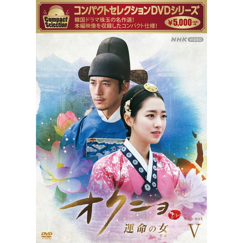 コンパクトセレクション オクニョ 〜運命の女〜 DVD-BOX5 全6枚