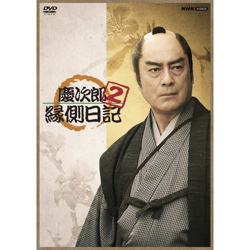 M0510A3P 慶次郎縁側日記 2 3 DVD 2巻セット セル版 - メルカリ