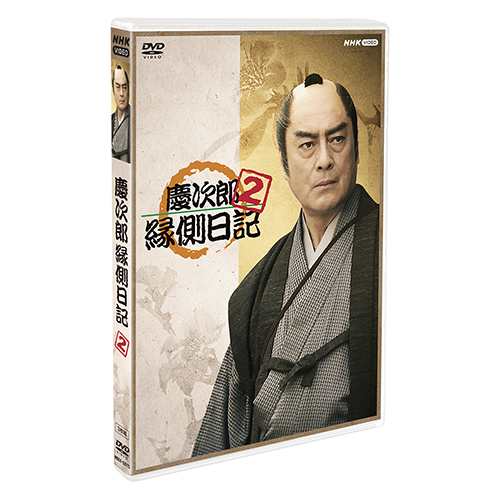 慶次郎縁側日記2 DVD 全3枚の通販はau PAY マーケット - ＮＨＫスクエア | au PAY マーケット－通販サイト