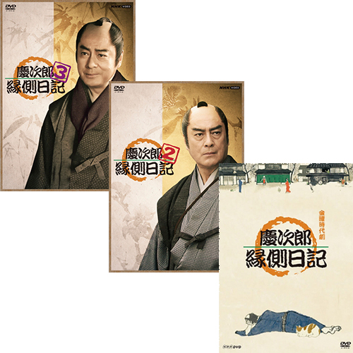 慶次郎縁側日記 [レンタル落ち] 全3巻セット [DVDセット商品] 慶次郎縁側日記 DVD-BOX 全3巻セットの通販はau PAY マーケット