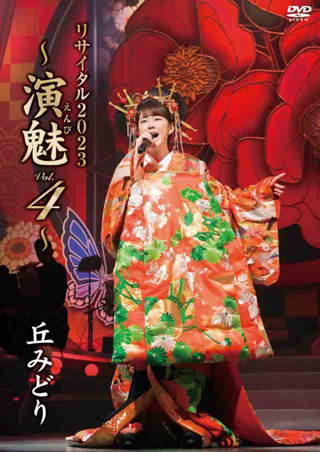 丘みどり リサイタル2023〜演魅Vol.4〜 DVDの通販は