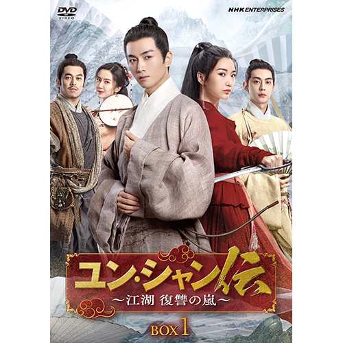 ユン・シャン伝 〜江湖 復讐の嵐〜 DVD-BOX1 全6枚