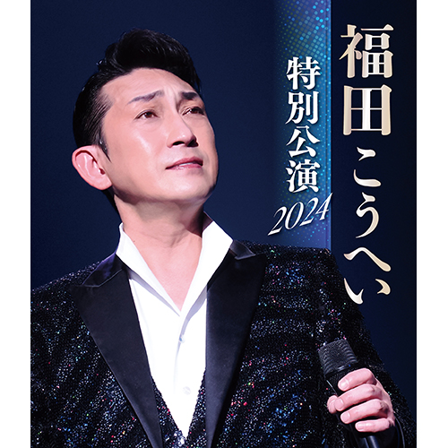 福田こうへい特別公演2024 ブルーレイ